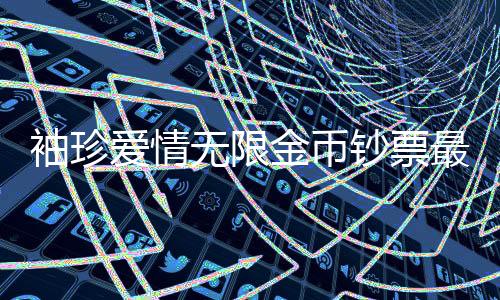袖珍爱情无限金币钞票最新版下载