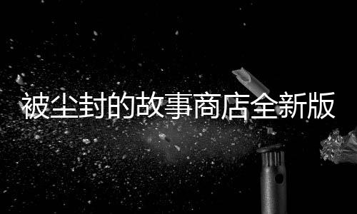 被尘封的故事商店全新版下载