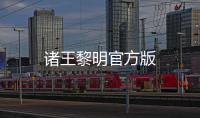 诸王黎明官方版