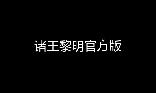 诸王黎明官方版下载