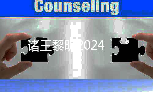 诸王黎明2024下载