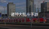 诸神大乱斗手游