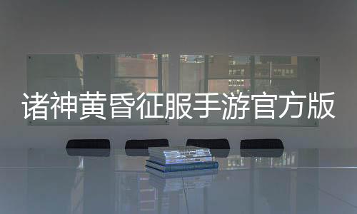诛仙2手游官服最新版下载