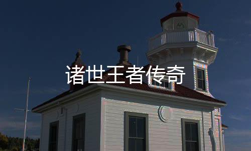 诸世王者传奇下载
