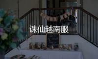 诛仙越南服