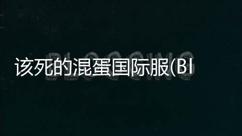 该死的混蛋国际服(Bloody Bastards)2025下载