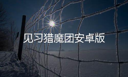 见习猎魔团安卓版下载