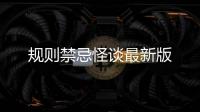 规则禁忌怪谈最新版