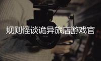 规则怪谈诡异旅店游戏官方版