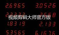 视频剪辑大师官方版