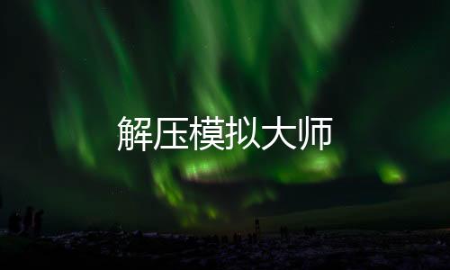 解压模拟大师下载