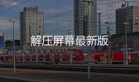 解压屏幕最新版