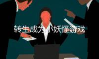 转生成为小妖怪游戏