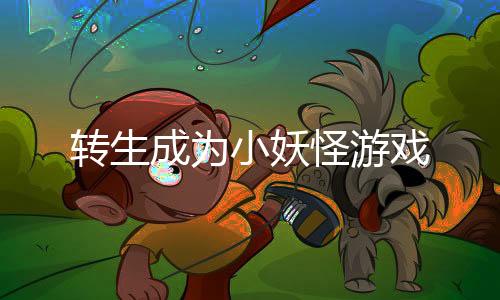 转生成为小妖怪游戏下载