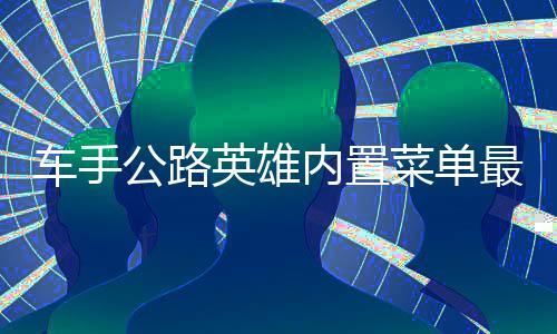 车手公路英雄内置菜单最新版下载