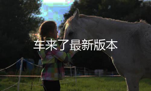 车来了最新版本下载