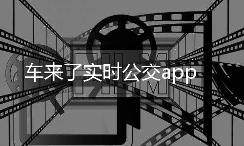 车来了实时公交app下载