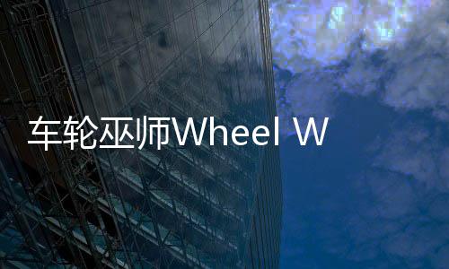 车轮巫师Wheel Wizards安卓版下载