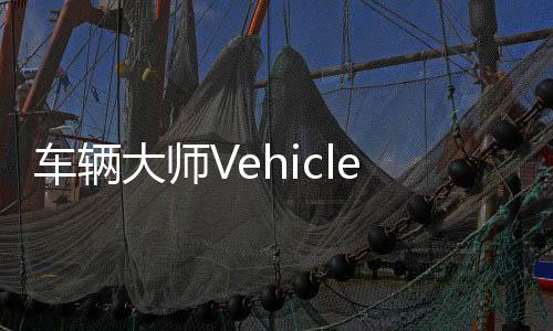 车辆大师Vehicle Masters官方版下载