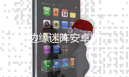 边缘迷阵安卓版下载