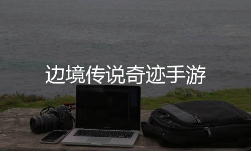 边境传说奇迹手游下载