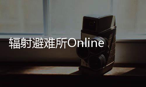 辐射避难所Online九游版下载