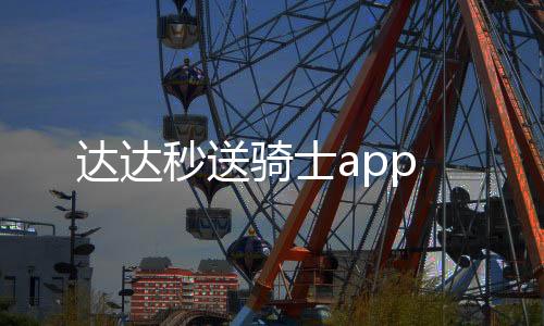 达达秒送骑士app下载