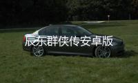 辰东群侠传安卓版