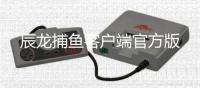 辰龙捕鱼客户端官方版