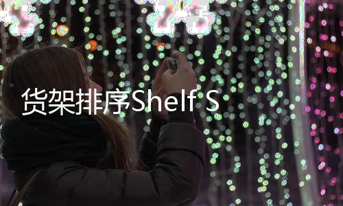 货架排序Shelf Sort最新版下载