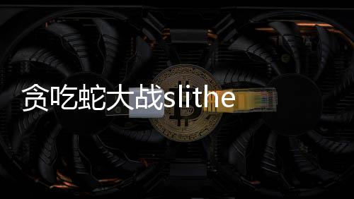 贪吃蛇大战slither.io中文版下载