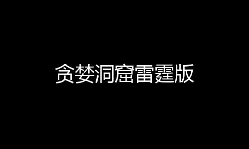 贪婪洞窟雷霆版下载