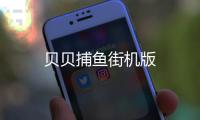 贝贝捕鱼街机版