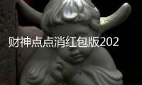 财神点点消红包版2024