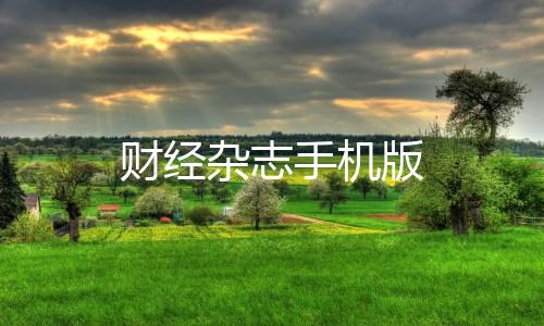 财经杂志手机版下载