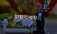 财联社app