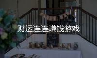 财运连连赚钱游戏