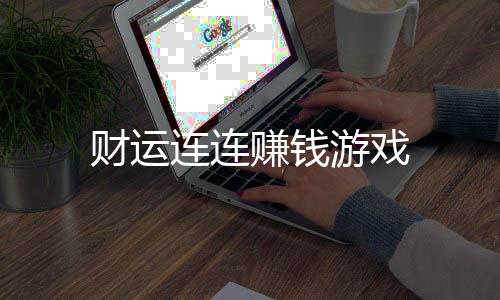 财运连连赚钱游戏下载