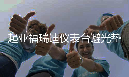 起亚福瑞迪仪表台避光垫赛拉图汽车品配件中控台改装防晒垫下载