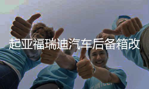 起亚福瑞迪汽车后备箱改装专用隔板装饰隔物板收纳配件储物盒整理下载