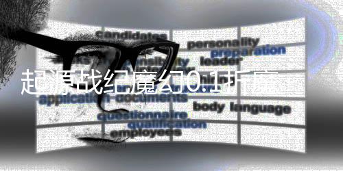 起源战纪魔幻0.1折魔幻送现金卡下载