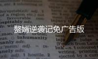 赘婿逆袭记免广告版