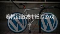 赛博街道城市细胞游戏
