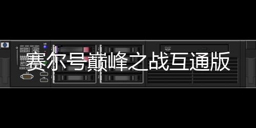 赛尔号巅峰之战互通版下载
