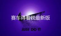 赛车得看我最新版