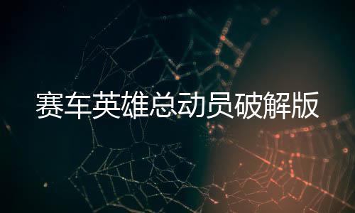 赛车英雄总动员破解版下载