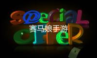 赛马娘手游