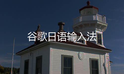 谷歌日语输入法下载