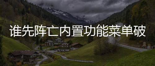谁先阵亡内置功能菜单破解版下载