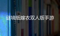谜境纸嫁衣双人版手游